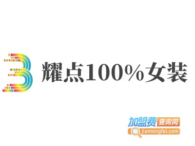 耀点100%女装加盟费