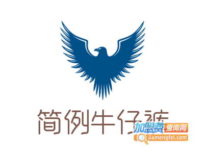 简例牛仔裤加盟费
