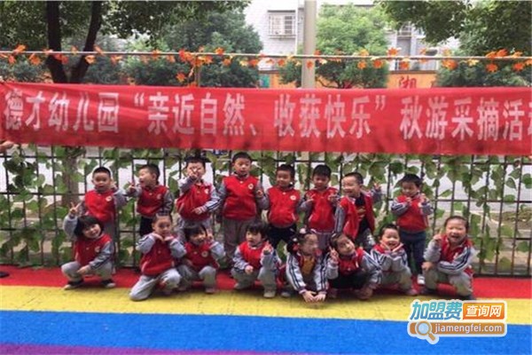 德才幼儿园加盟费
