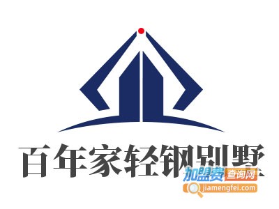 百年家轻钢别墅加盟费