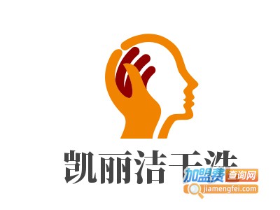凯丽洁干洗加盟电话