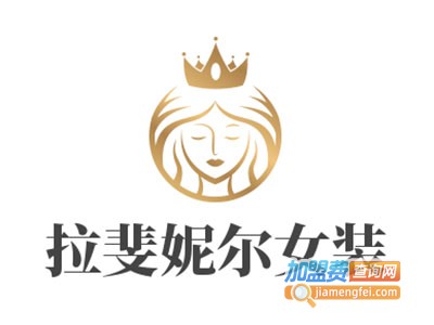 拉斐妮尔女装加盟费