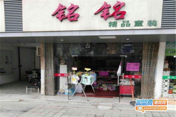 铭铭童装