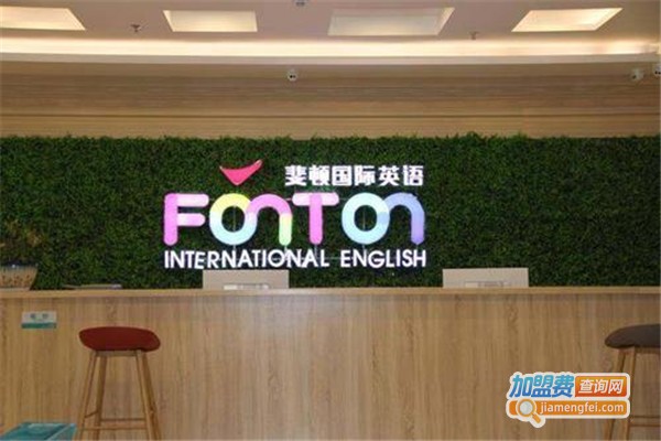 斐顿国际英语加盟费