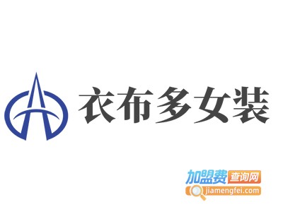 衣布多女装加盟费