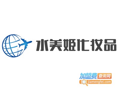水美姬化妆品加盟费