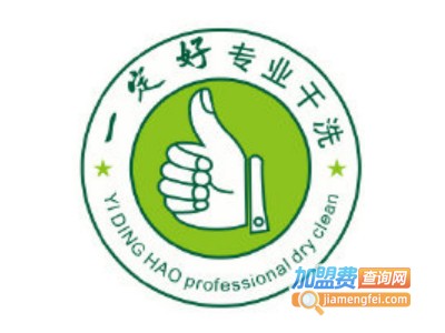 一定好干洗加盟电话