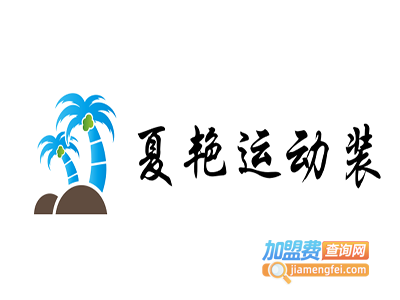 夏艳运动装加盟电话