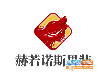 赫若诺斯男装加盟费