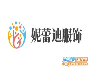 妮蕾迪服饰加盟费