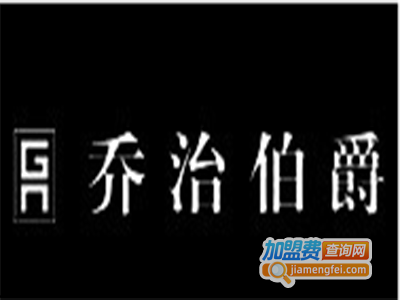 乔治伯爵男装加盟