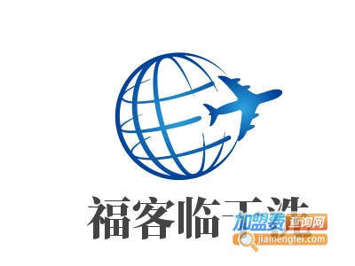 福客临干洗加盟电话