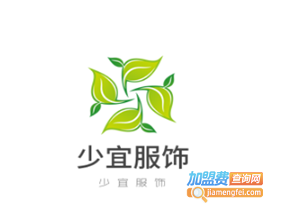 少宜服饰加盟费