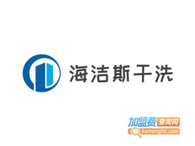 海洁斯干洗加盟电话