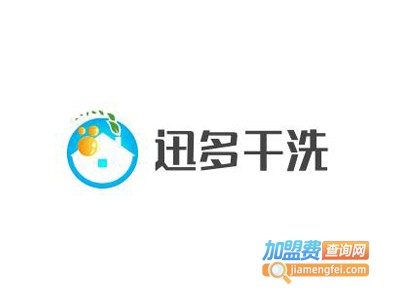 迅多干洗加盟电话