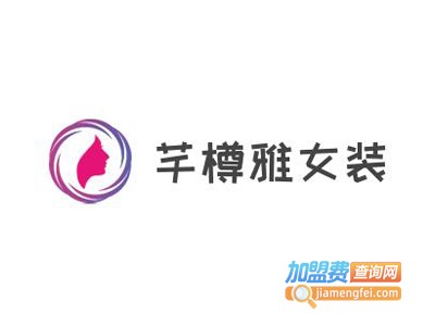 芊樽雅女装加盟费