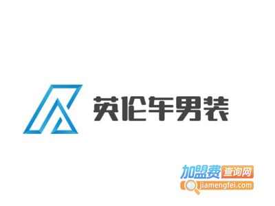 英伦车男装加盟费