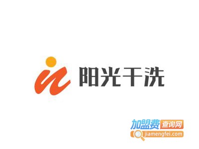阳光干洗加盟电话