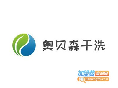 奥贝森干洗加盟电话