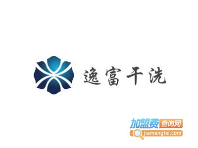逸富干洗加盟电话