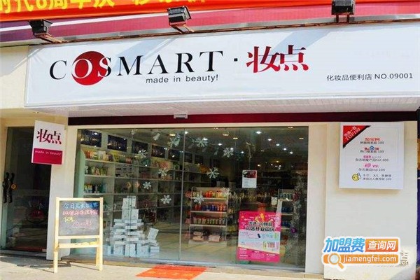 COSMART妆点加盟费