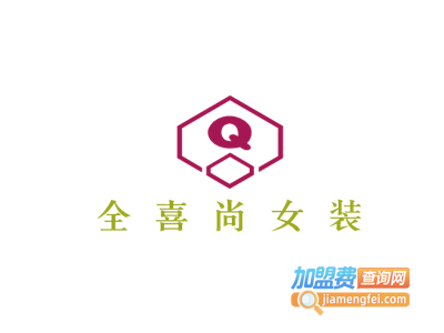 全喜尚女装加盟费