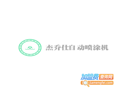 杰乔仕自动喷涂机加盟费