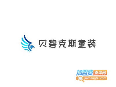 贝碧克斯童装加盟费