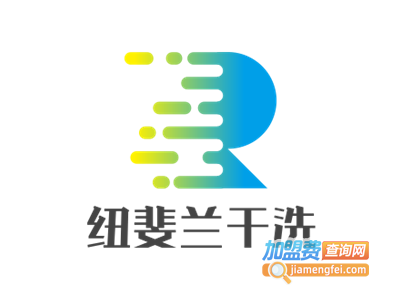 纽斐兰干洗加盟电话