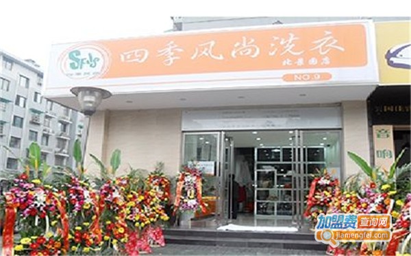 四季风尚干洗加盟费