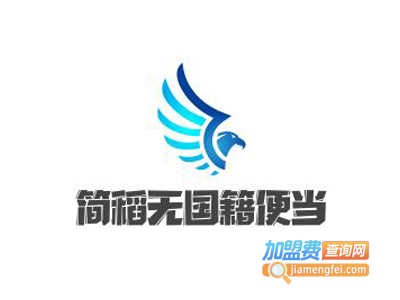 简稻无国籍便当加盟