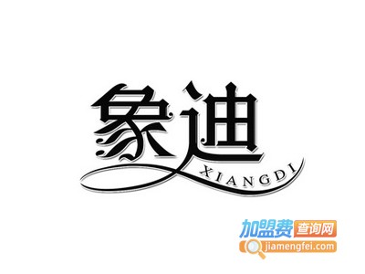 象迪干洗加盟电话