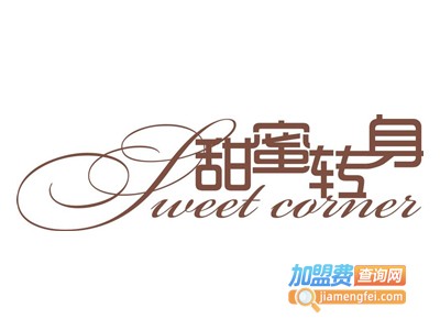 甜蜜转身港式甜品加盟电话