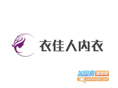 衣佳人内衣加盟费