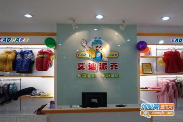艾迪派克童装