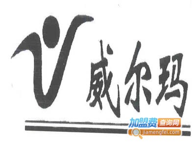 威尔玛男装加盟费