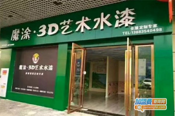 魔涂3D艺术水漆加盟费