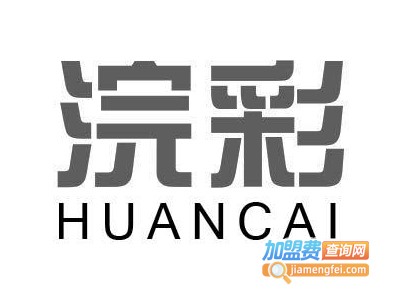 浣彩干洗加盟电话