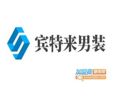 宾特来男装加盟费