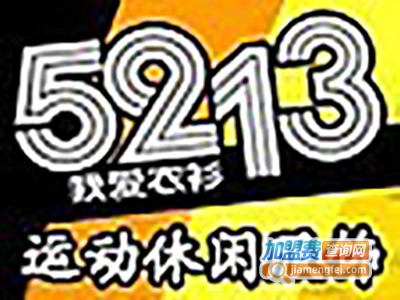 5213运动休闲折扣加盟电话