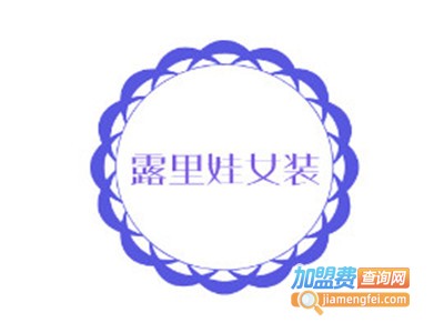 露里娃女装加盟费