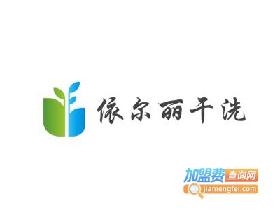 依尔丽干洗加盟电话