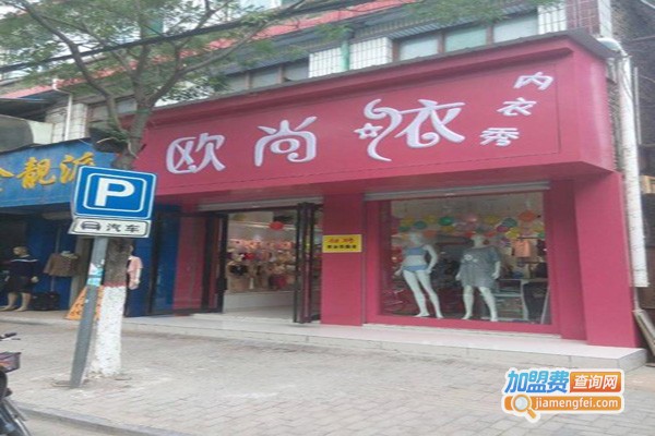 欧尚内衣加盟
