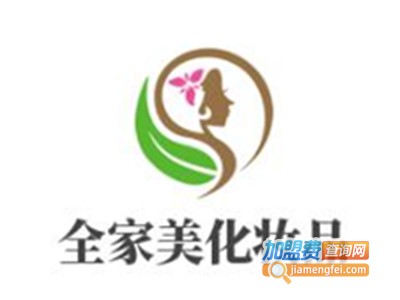 全家美化妆品加盟费
