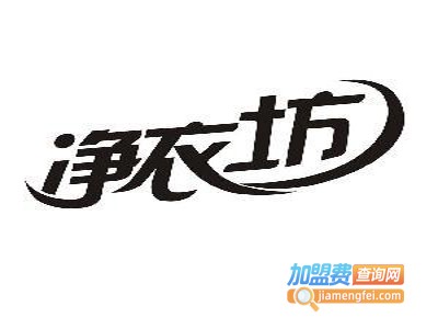 净衣坊干洗加盟电话