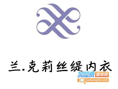 兰.克莉丝缇内衣加盟费