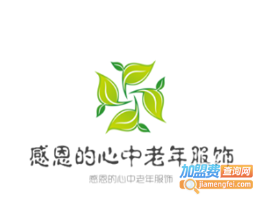 感恩的心中老年服饰加盟