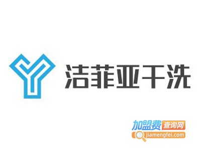 洁菲亚干洗加盟电话