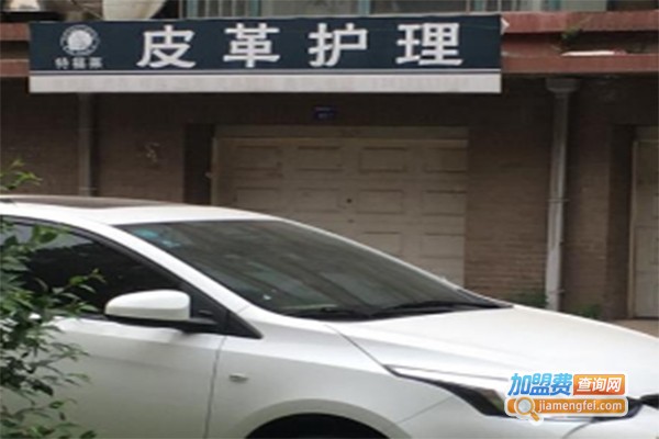 特福莱皮具护理加盟费