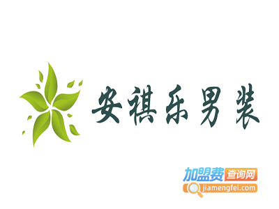 安祺乐男装加盟费